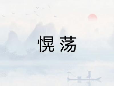 愰荡 愰荡