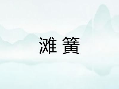 滩簧