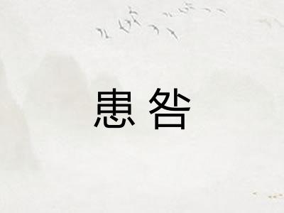 患咎 患咎