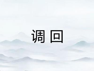 调回 调回