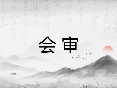会审 会审
