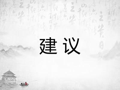 建议 建议