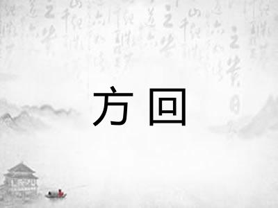 方回 方回