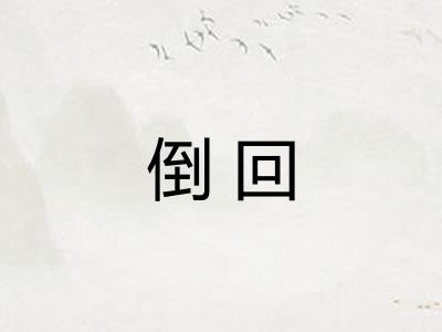 倒回
