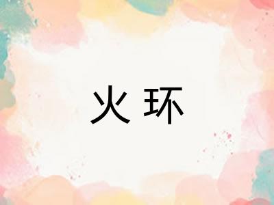 火环