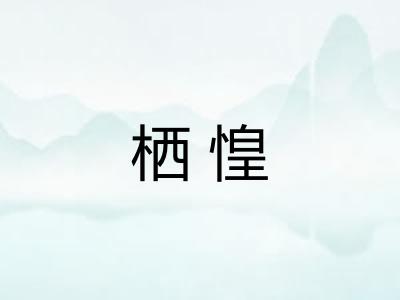 栖惶