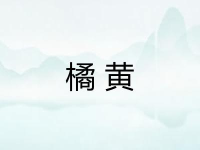橘黄 橘黄