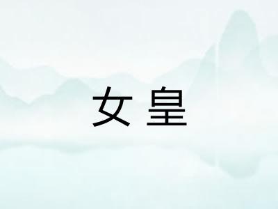女皇