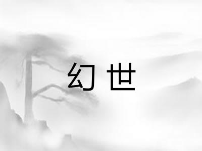 幻世 幻世