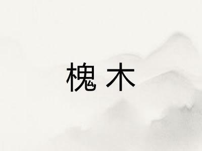 槐木 槐木