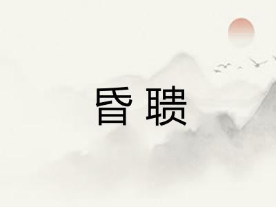 昏聩