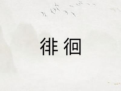 徘徊
