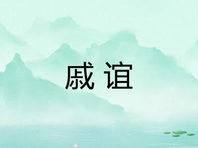 戚谊 戚谊