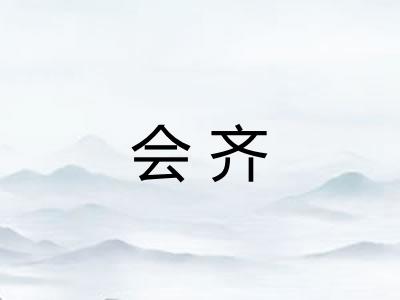 会齐