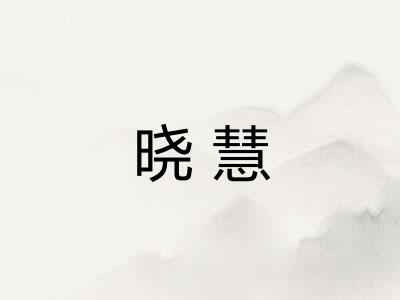 晓慧 晓慧