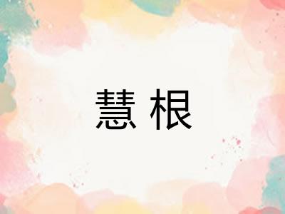 慧根 慧根