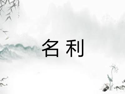 名利