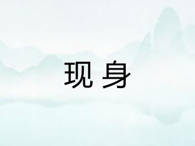 现身