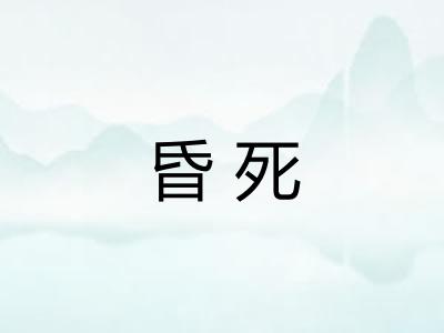 昏死