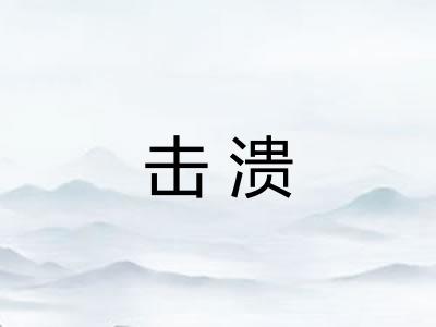 击溃
