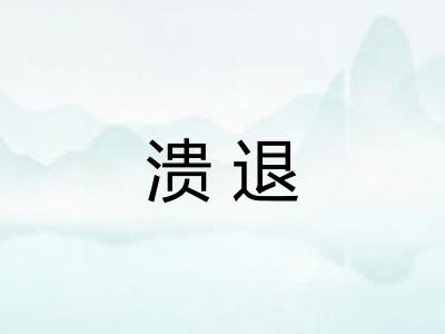 溃退