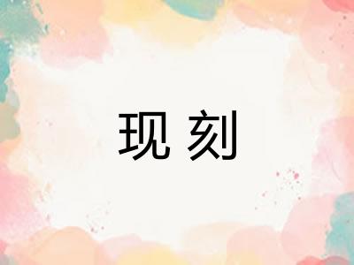 现刻 现刻