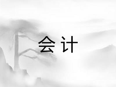会计