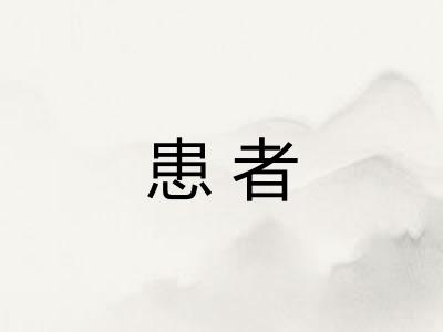 患者 患者