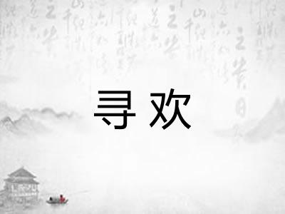 寻欢 寻欢