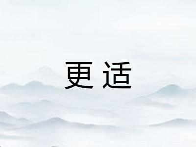 更适