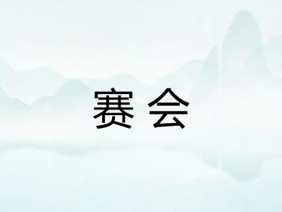 赛会