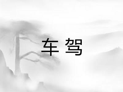 车驾 车驾
