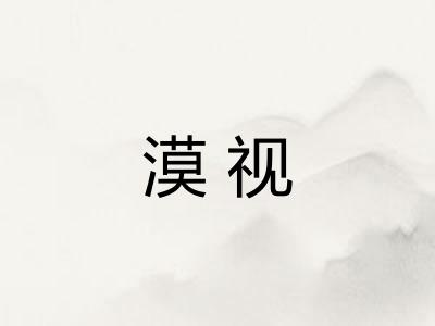漠视 漠视