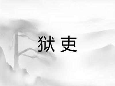 狱吏