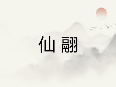 仙翮