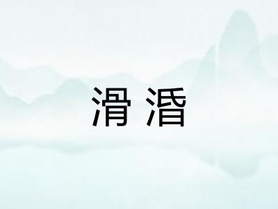 滑涽