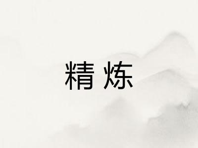 精炼