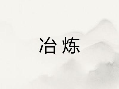 冶炼 冶炼
