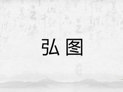 弘图