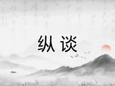 纵谈 纵谈