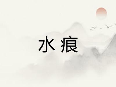 水痕 水痕