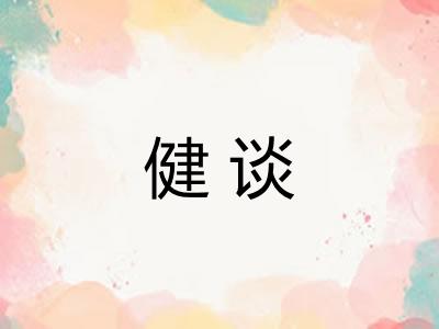 健谈