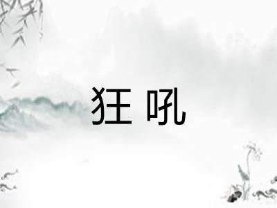 狂吼