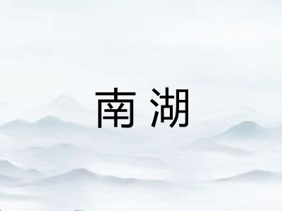 南湖