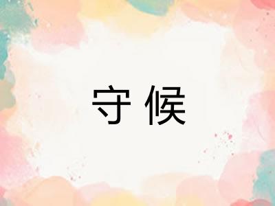 守候 守候