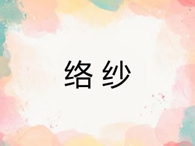 络纱 络纱