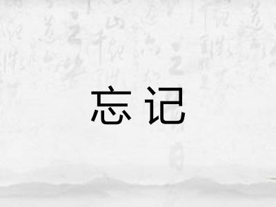 忘记 忘记