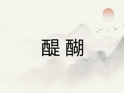 醍醐