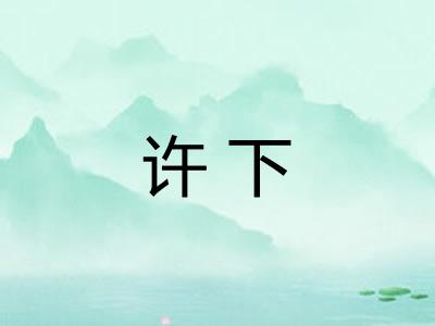 许下 许下