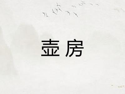 壶房 壶房